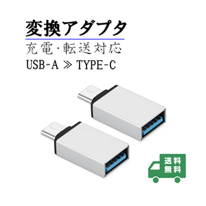 新品_USB変換アダプタ USB-A to C 転送充電(1g4)