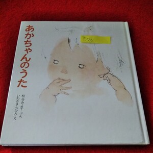 g-566　あかちゃんのうた　松谷みよ子　いわさきちひろ　2003年4月3日改版第19刷発行　童心社　※8