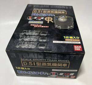 未開封品 バンダイ Bトレインショーティー VOL.1 D51型蒸気機関車 12箱入り 1BOX