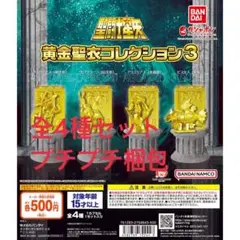 聖闘士星矢 黄金聖衣コレクション3全4種セット