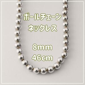 【8mm／46cm】シルバーボールネックレス　ナバホパール調　S925