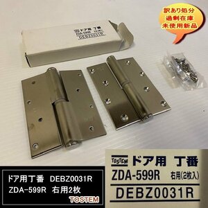 ドア用丁番　DEBZ0031R　ZDA-599R　右用2枚　TOSTEM　トステム株式会社　送料無料　設備業者　訳あり処分　DIYに最適