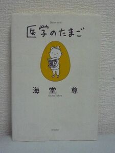 医学のたまご ★ 海堂尊 ヨシタケシンスケ ◆ ひょうひょうとした中学生医学生の奮闘ぶりを描くコミカルで爽やかな医学ミステリー 研究室