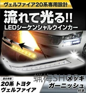 新品 トヨタ 20系 ヴェルファイア 前期後期 メッキグリルガーニッシュ付 LED デイライト＆シーケンシャルウインカー機能