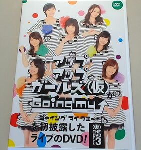 アップアップガールズ(仮)がGoing my ↑を初披露したライブのDVD！(仮)THE DVD Part.3　［サンプル盤］　2012年