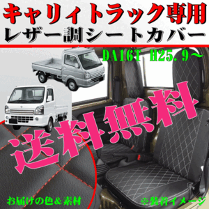 送料無料 DA16T スズキ 軽トラ キャリートラック専用 ダイヤキルト 合成皮革 レザーシートカバー 2枚組 セット 黒レザー 赤ステッチ