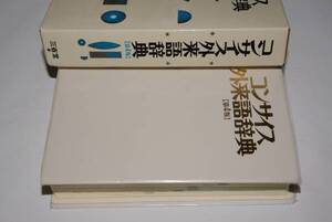 コンサイス外来語辞典・第4版●
