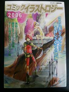 コミックイラストロジー 2006 (ダイトコミックス)　ファンロード編集部/Ｅ90/初版