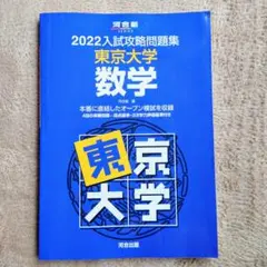 2022入試攻略問題集 東京大学 数学