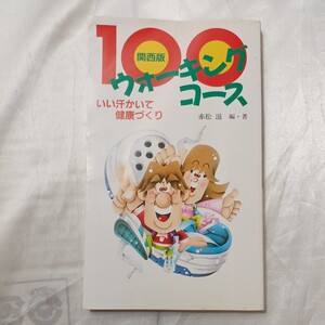 zaa-470♪関西版ウォーキングコース100 いい汗かいて健康づくり　赤松滋(著)　東京法規出版　