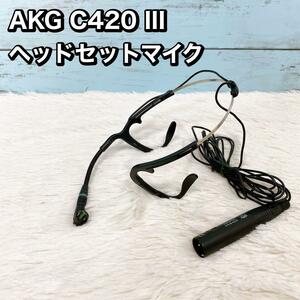 AKG C420 III ヘッドセットマイク