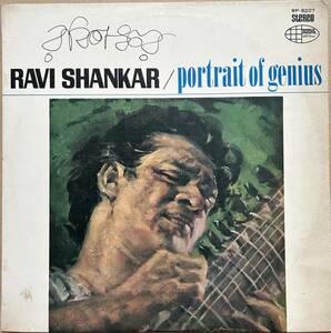 赤盤 RAVI SHANKAR ラヴィ・シャンカール / PORTRAIT OF GENIUS シタールの芸術 WP-8207