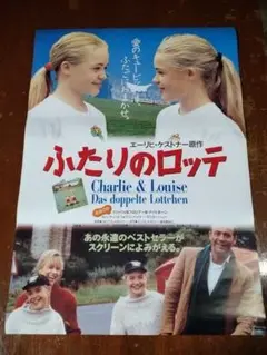 最終値下げ　映画「ふたりのロッテ」非売品未使用劇場版B2サイズポスター