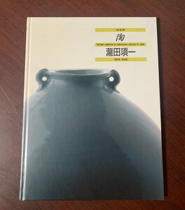 陶 vol.96　瀧田項一　図録 作品集　1993年　直筆サイン入り　※難あり　　ZS28-15　