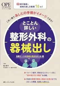 とことん詳しい整形外科の器械出し 術中動画と器械の渡し方動画16本！これ1冊であしたの手術がイメージできる！ 　新品　単行本　　脇 貴洋