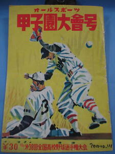 「昭和31年版『オールスポーツ甲子園大会号－第38回全国高校野球選手権大会』」