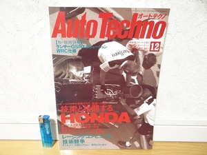 希少 90年代 ビンテージ 1992年 12月 Auto Techno 技術と格闘するホンダ HONDA レーシング メカニック 旧車 昭和 当時物