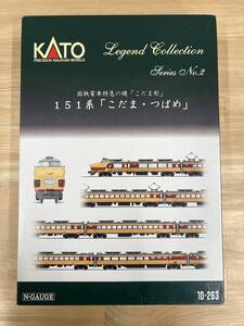 カトー 151系「こだま・つばめ」 12両セット KATO レジェンドコレクション No.2 10-263