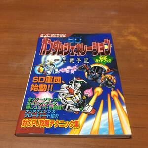 ＳＤガンダムジェネレーション　　千年戦記　　公式ガイドブック