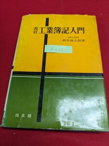 d-023※9 改訂 工業簿記入門 新井益太郎著 同文館 工業簿記の内容 原価計算 原価の意味と分類 原価の意味 非原価項目 