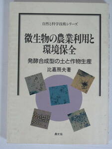 微生物の農業利用と環境保全 ★ 発酵合成型の土と作物生産　比嘉照夫 著　農文協 ★ 1991年3月30日 第1刷発行 初版 