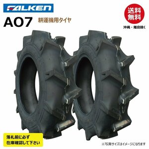 2本 AO7 5.00-12 4PR 耕運機 要在庫確認 ファルケン 耕うん機 タイヤ FALKEN オーツ OHTSU 500-12 5.00x12 500x12