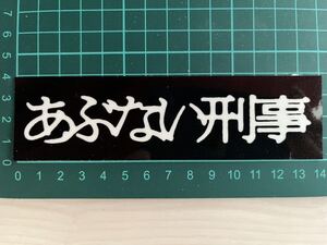 あぶない刑事・タイトルブラック・ラミネートUV加工済、耐光性もあります！