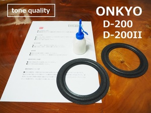 送料無料　ONKYO D-200　D-200II ウレタンエッジ二枚＋大容量35ml接着剤セット　外周要カット【E-43】tone quality