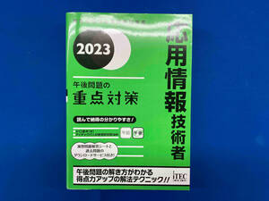 応用情報技術者午後問題の重点対策(2023) 小口達夫