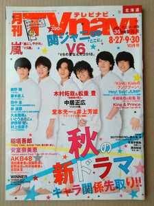 TVnavi2018年10月号Hey!Say!JUMPKing＆Prince伊野尾慧関ジャニ手越祐也松島聡田中圭V6須田亜香里宮脇咲良荻野由佳向井地美音堂本光一綾野剛