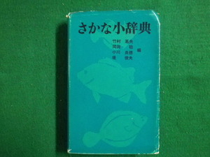 ■さかな小辞典 竹村嘉夫 等編 共立出版　昭和48年■F3IM2021020806■