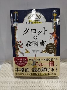 78枚のカードの意味から深く占うリーディングまで タロットの教科書　森村あこ　西東社【ac05e】