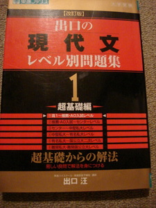 『出口の現代文　レベル別問題集1 超基礎編』出口汪