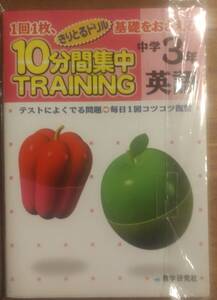 きりとりドリル　10分間集中トレーニング　中学3年英語　　管理番号20240713