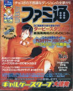 【WEEKLY ファミ通】/ 週刊ファミコン通信 No.465 1997年11月7・14日号 [表紙 : 深田恭子] 　新作ギャルゲー特集　TV ゲーム総合情報誌