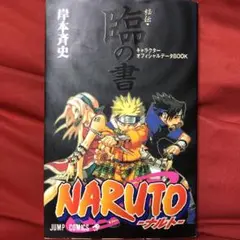 Naruto「秘伝・臨の書」キャラクターオフィシャルデータbook