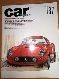 カーマガジン　carmagazine No137 1990 4月号　