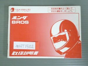 BROS ブロス ホンダ オーナーズマニュアル 取扱説明書 使用説明書 送料無料