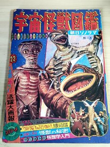 宇宙怪獣図鑑 写真と絵で見る怪獣大画報 1971 朝日ソノラマ/円谷プロ/ウルトラマン/カネゴン/ピグモン/ダダ/ゴースラー/難あり/B3229312