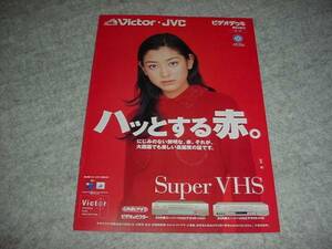 即決！1998年2月　ビクター　ビデオデッキのカタログ　松本恵