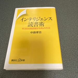 インテリジェンス読書術　年３０００冊読破する私の方法 （講談社＋α新書　３１７－２Ｃ） 中島孝志／〔著〕