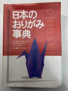 山口真日本のおりがみ事典ナツメ社　1997年平成9年【K104108】