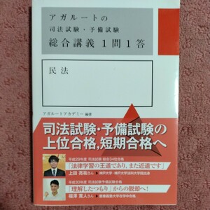 アガルートの司法試験・予備試験総合講義１問１答民法 （アガルートの司法試験・予備試験） アガルートアカデミー／編著