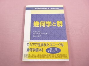 『 幾何学と群 』 V.V.ニクリン I.R.シャファレヴィッチ/著 根上生也/訳 シュプリンガー・ファアラーク東京