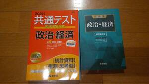 2冊セット未使用　政治・経済用語集・共通テスト過去問研究政治・経済