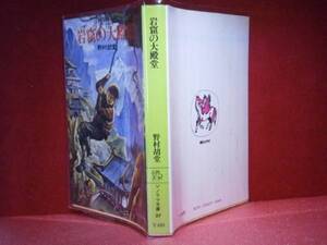 ★野村胡堂 『岩窟の大殿堂』朝日ソノラマ文庫-昭和51年-初版