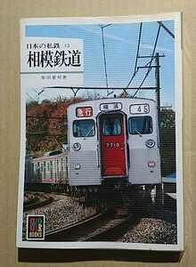 日本の私鉄13　相模鉄道　柴田重利　保育社カラーブックス562