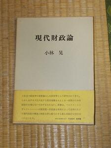 現代財政論/小林昇 新評論 帯付き