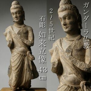 【LIG】ガンダーラ仏教美術 2～5世紀 石彫 如来立像 43㎝ 5.4㎏ 石仏 台座付 時代古玩 コレクター収蔵品 [.QYT]24.5