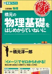 橋元の物理基礎をはじめからていねいに (東進ブックス 大学受験 名人の授業)